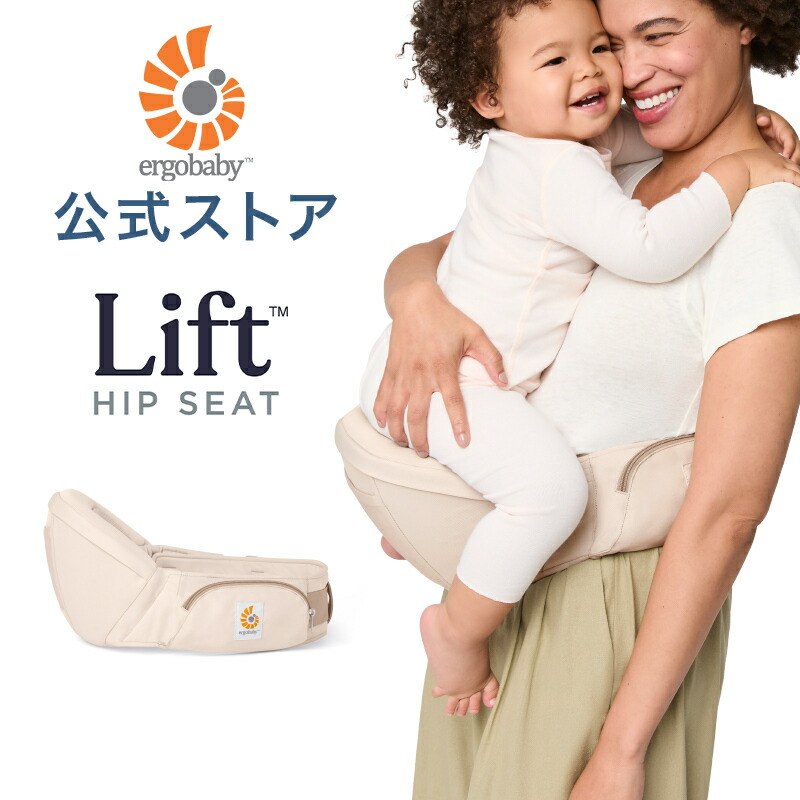 楽天市場】【公式】 エルゴベビー リフト ヒップシート ナチュラル