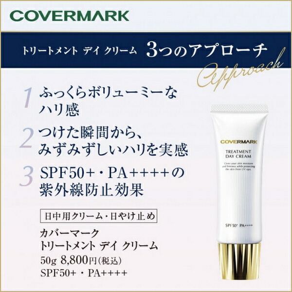 楽天市場】COVERMARK カバーマーク トリートメント デイクリーム 日中