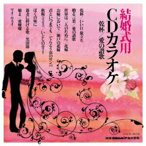 楽天市場】結婚式 カラオケ cdの通販