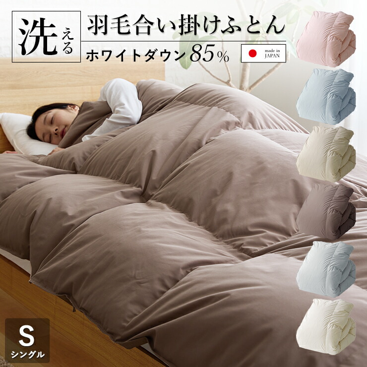 楽天市場】【3/1限定クーポンで11%OFF】羽毛合い掛け布団 シングル