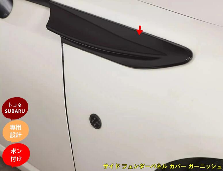 楽天市場】トヨタ 86(ZN6) / SUBARU BRZ(ZC6)用 サイド フェンダー