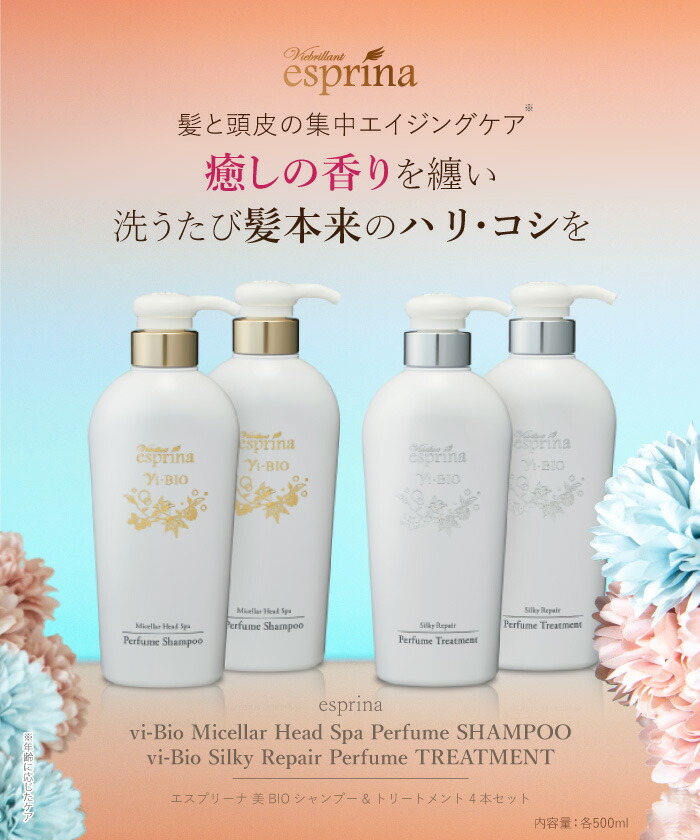 esprina Yi-BIO シャンプー トリートメント セット