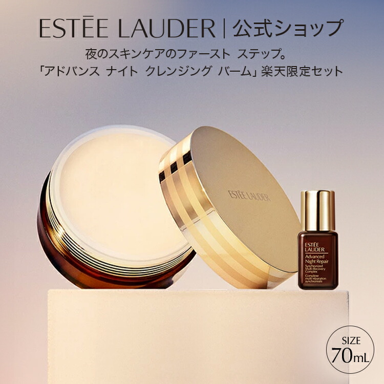 楽天市場】エスティ ローダー 楽天公式ショップ限定 アドバンス ナイト