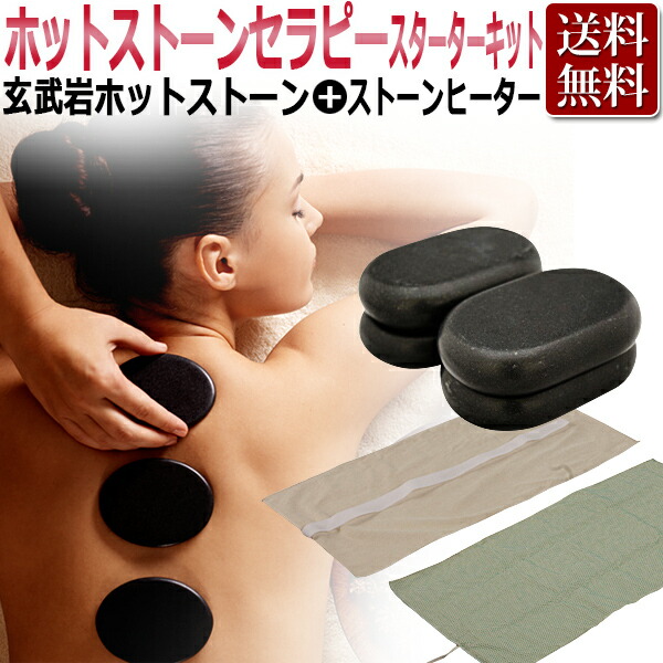 楽天市場】ホットストーン セラピー スターターキット（玄武岩ホット
