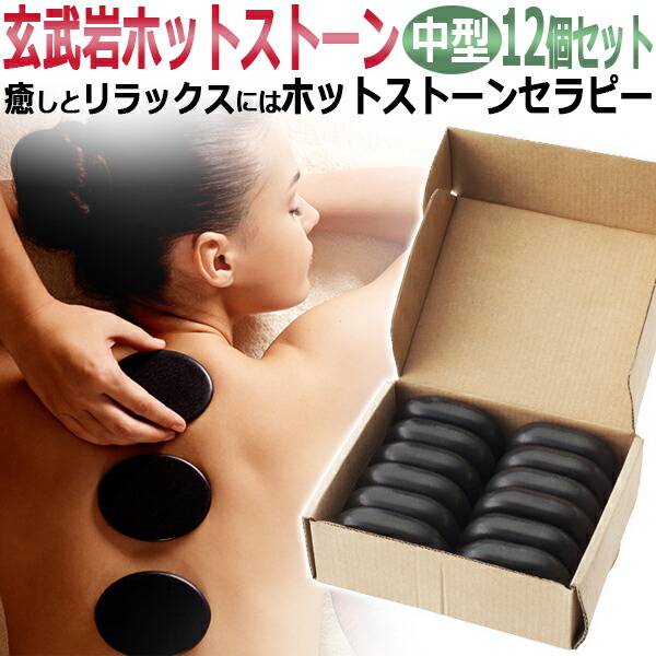楽天市場】玄武岩 ホットストーン 中型（約6.5cm×約4.5cm×約1.7cm ）12