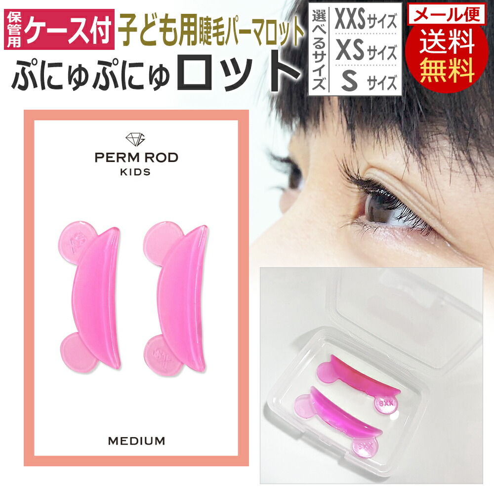 楽天市場】キッズ まつげパーマ用ロッド 日本製 保管ケース付