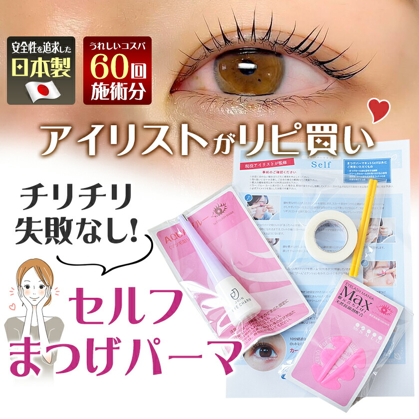 楽天市場】60回分 チリチリ失敗なし！セルフまつげパーマ 用 ロット