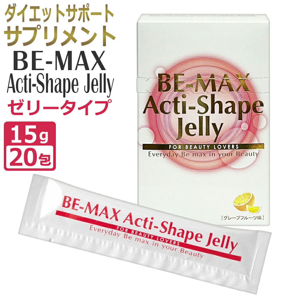 楽天市場】【正規店】 2包おまけ付き！BE-MAX Acti-Shape Jelly ビー