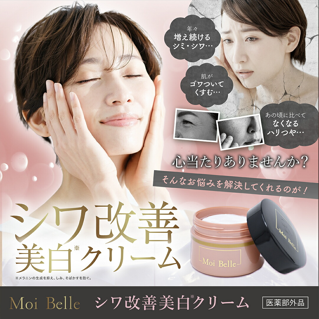 楽天市場】Moi Belle モ ベレ しわ改善 美白※ クリーム 120g【医薬部外