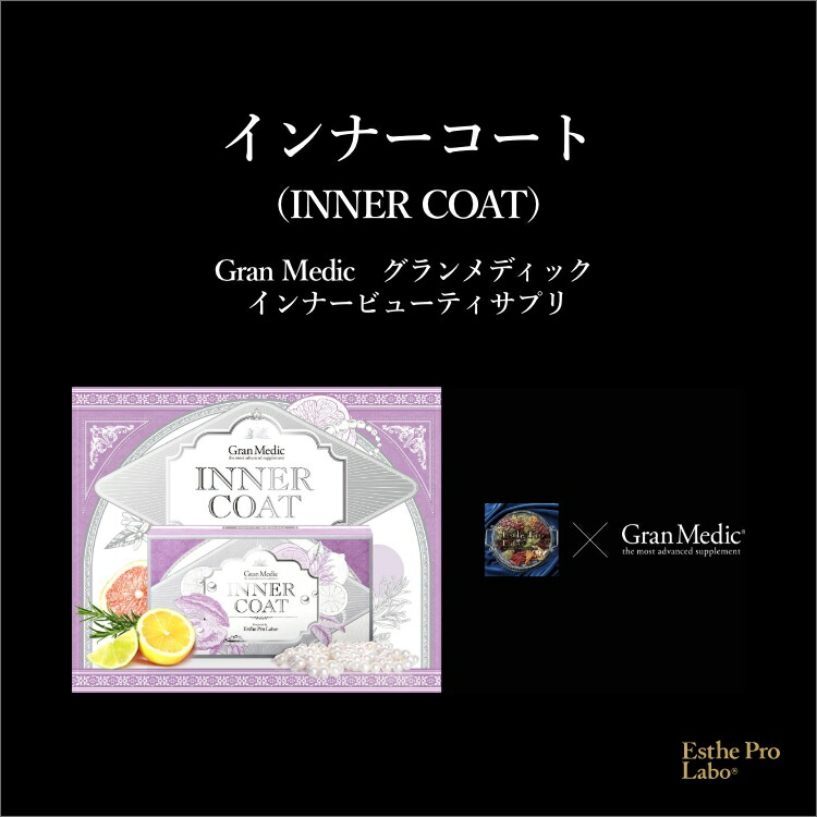 楽天市場】【公式】エステプロラボ インナーコート 40粒 インナーケア