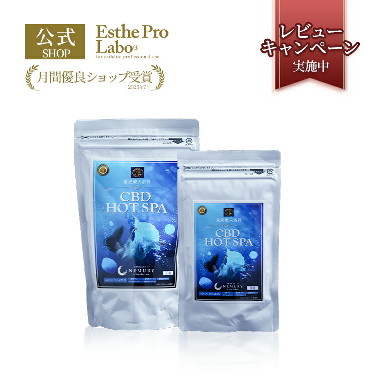 楽天市場】NEW【公式】エステプロラボ CBD HOT SPA カンナビジオール