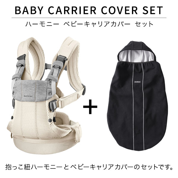 楽天市場】＼新色登場／ベビービョルン 抱っこ紐 ハーモニー 防寒