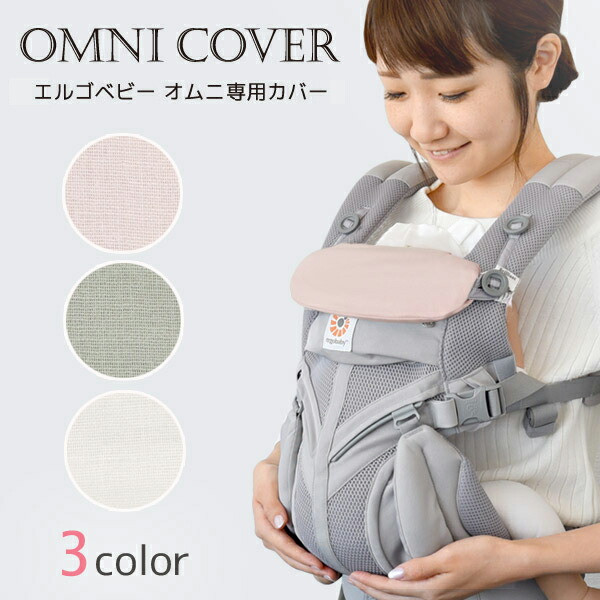 楽天市場】エルゴベビー オムニ専用カバー ダブルガーゼ パウダー