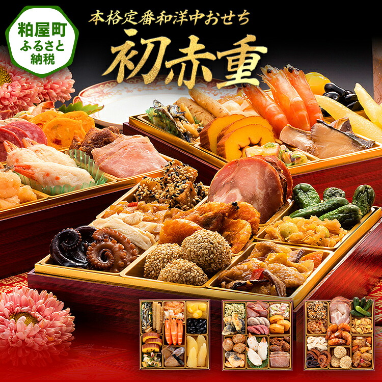 楽天市場】【ふるさと納税】本格定番和洋中おせち『初赤重』（6.5寸 3