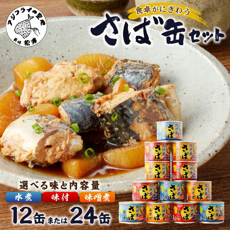 楽天市場】【ふるさと納税】さば缶セット 水煮 味噌煮 味付 3種セット