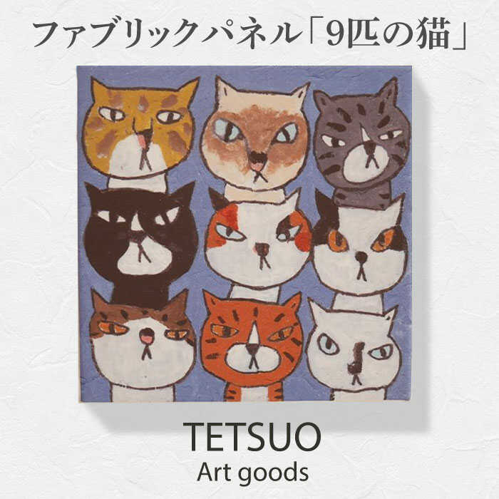 楽天市場】【ふるさと納税】鉄男 ファブリックパネル「9匹の猫」/ 20