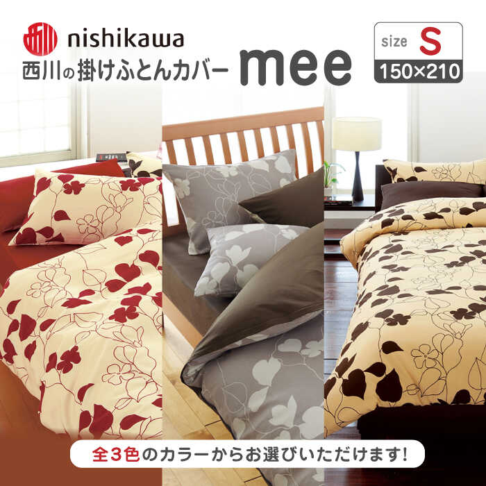 楽天市場】【ふるさと納税】nishikawaの掛けふとんカバーmee(シングル