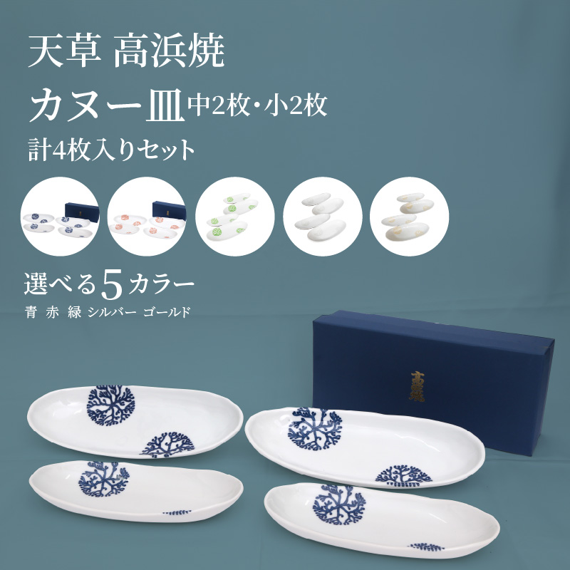 楽天市場】【ふるさと納税】高浜焼 カヌー皿 海松紋 みるもん セット