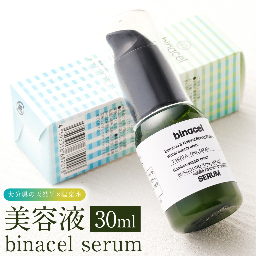 楽天市場】【ふるさと納税】美容液 binacel serum 30ml 天然竹 竹 温泉