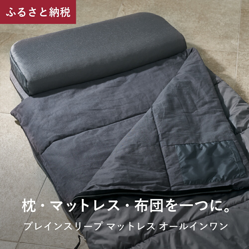 楽天市場】【ふるさと納税】ブレインスリープ オールインワン グレー