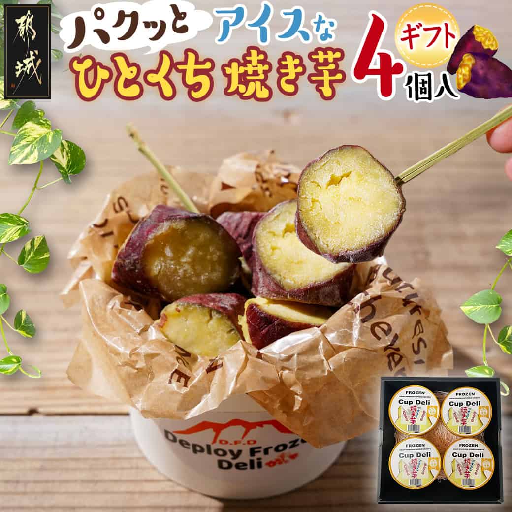 楽天市場】【ふるさと納税】パクッと☆アイスなひとくち焼き芋ギフト