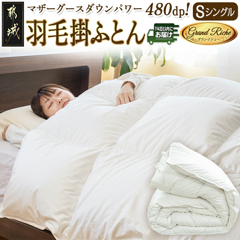 楽天市場】【ふるさと納税】羽毛掛ふとん ポーランド産マザーグース95