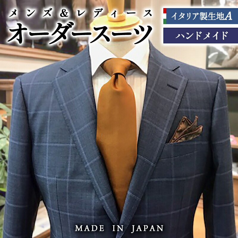 楽天市場】【ふるさと納税】オーダースーツ（イタリア製生地MARLANE