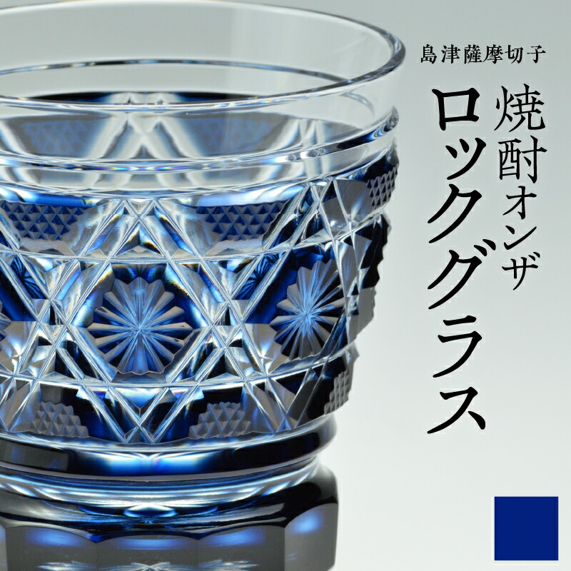 楽天市場】【ふるさと納税】＜選べる色＞ 島津薩摩切子 オンザロック