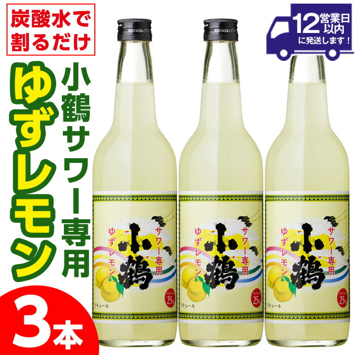 楽天市場】【ふるさと納税】小鶴サワー専用ゆずレモン(600ml×3本・計