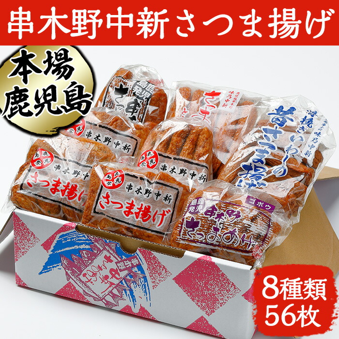 楽天市場】【ふるさと納税】串木野中新さつま揚げの詰め合わせセット(8