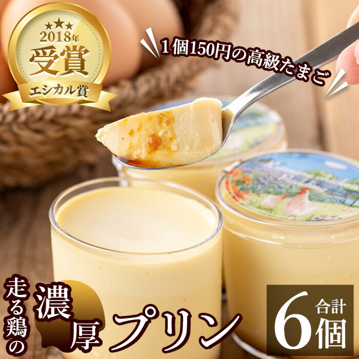 楽天市場】【ふるさと納税】走る鶏の濃厚プリン6個セット！保存料
