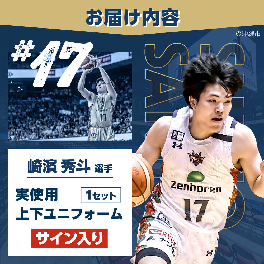 楽天市場】【ふるさと納税】【琉球ゴールデンキングス】崎濱秀斗選手実