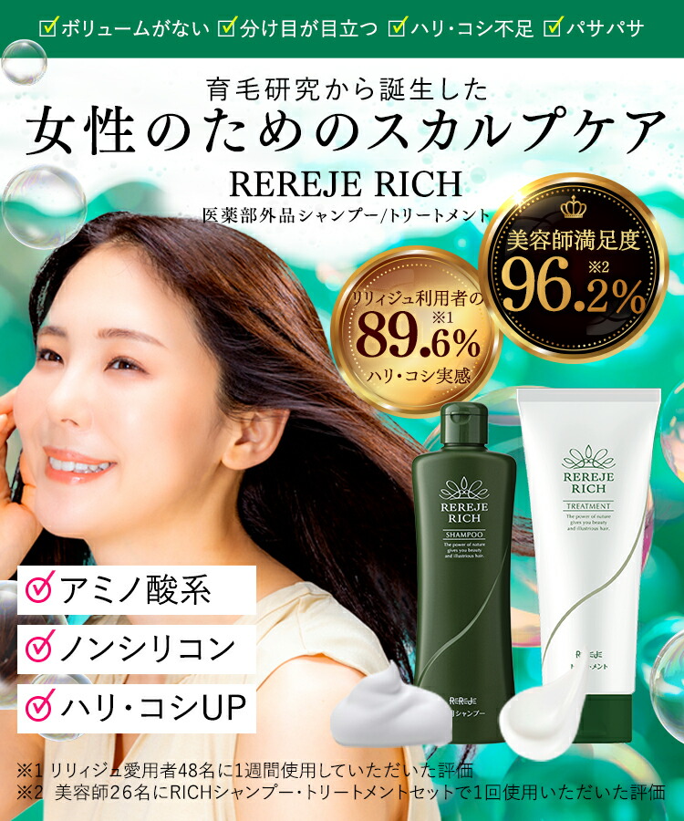 リリィジュリッチ 薬用シャンプー トリートメント セット REREJE RICH
