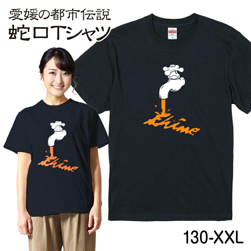 楽天市場】『蛇口みかんジュース』イラスト Tシャツ 半袖 綿 130cm-XXL