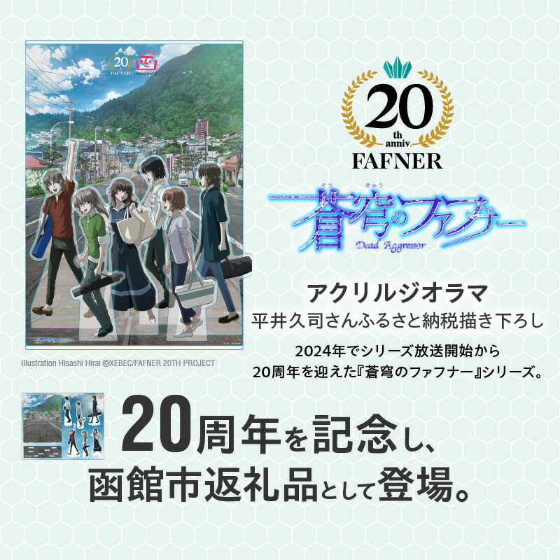 楽天市場】【ふるさと納税】【蒼穹のファフナー×函館市】 アクリル