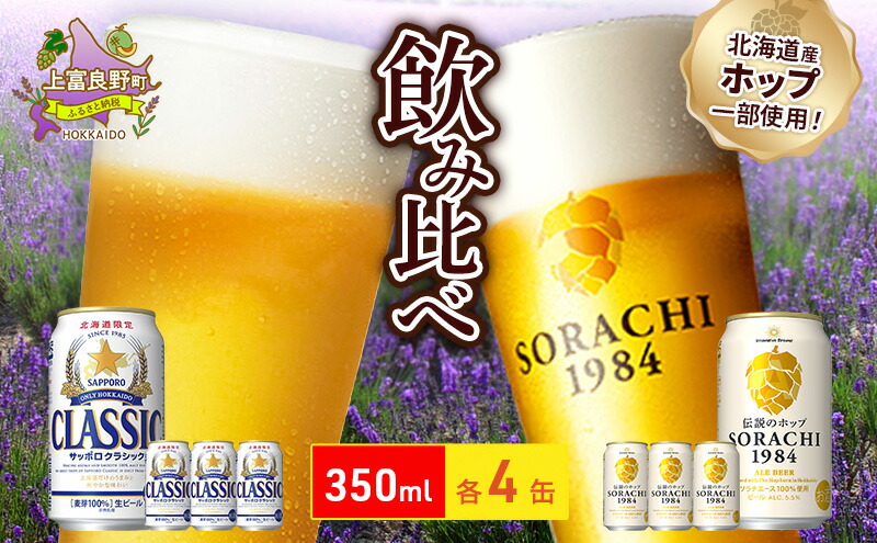 楽天市場】【ふるさと納税】ビールの味くらべ！SORACHI VS クラシック