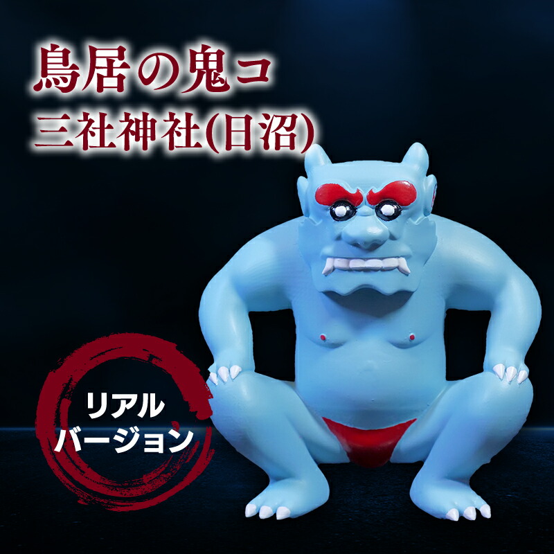 楽天市場】【ふるさと納税】鳥居の鬼コ 三社神社(日沼) リアル