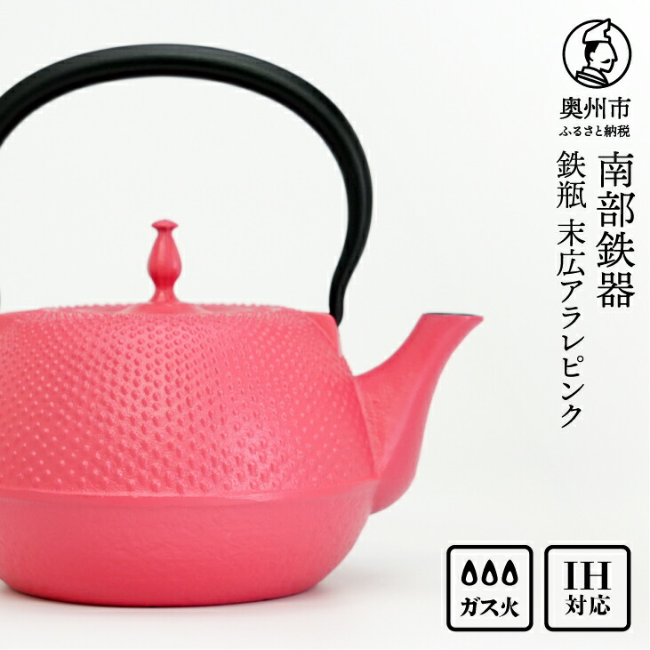 楽天市場】【ふるさと納税】 南部鉄器 鉄瓶 末広アラレ ピンク 1.2L