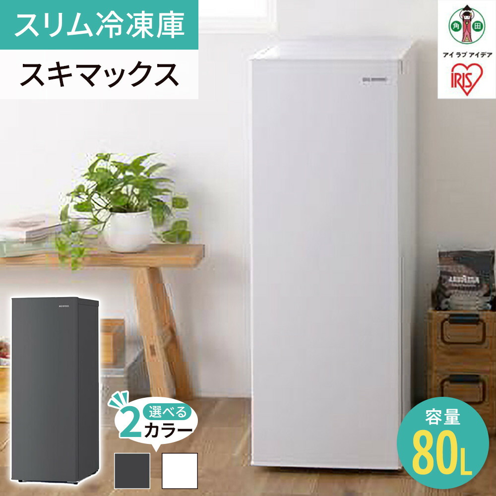 楽天市場】【ふるさと納税】 冷凍庫 スリム アイリスオーヤマ 80L 前