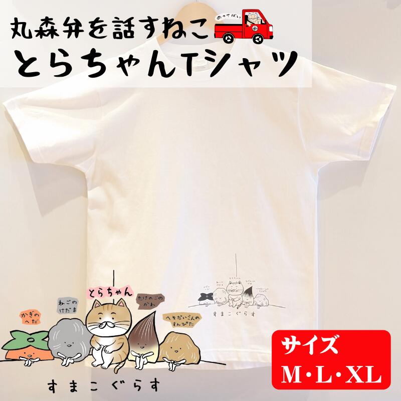楽天市場】【ふるさと納税】とらちゃんTシャツ×1枚（XLサイズ）｜ネコ