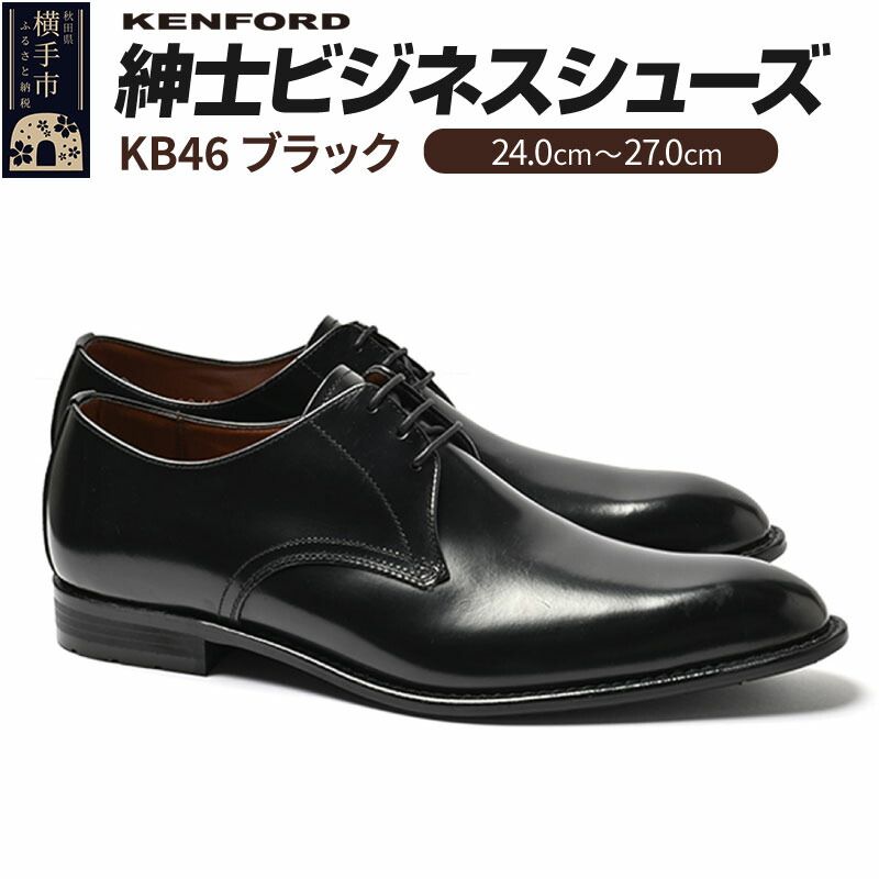 楽天市場】【ふるさと納税】KENFORD 紳士ビジネスシューズ KB46