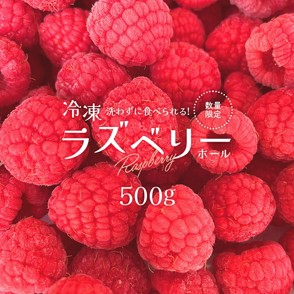 楽天市場】【ふるさと納税】冷凍ラズベリー（ホール）500g 【85P3402