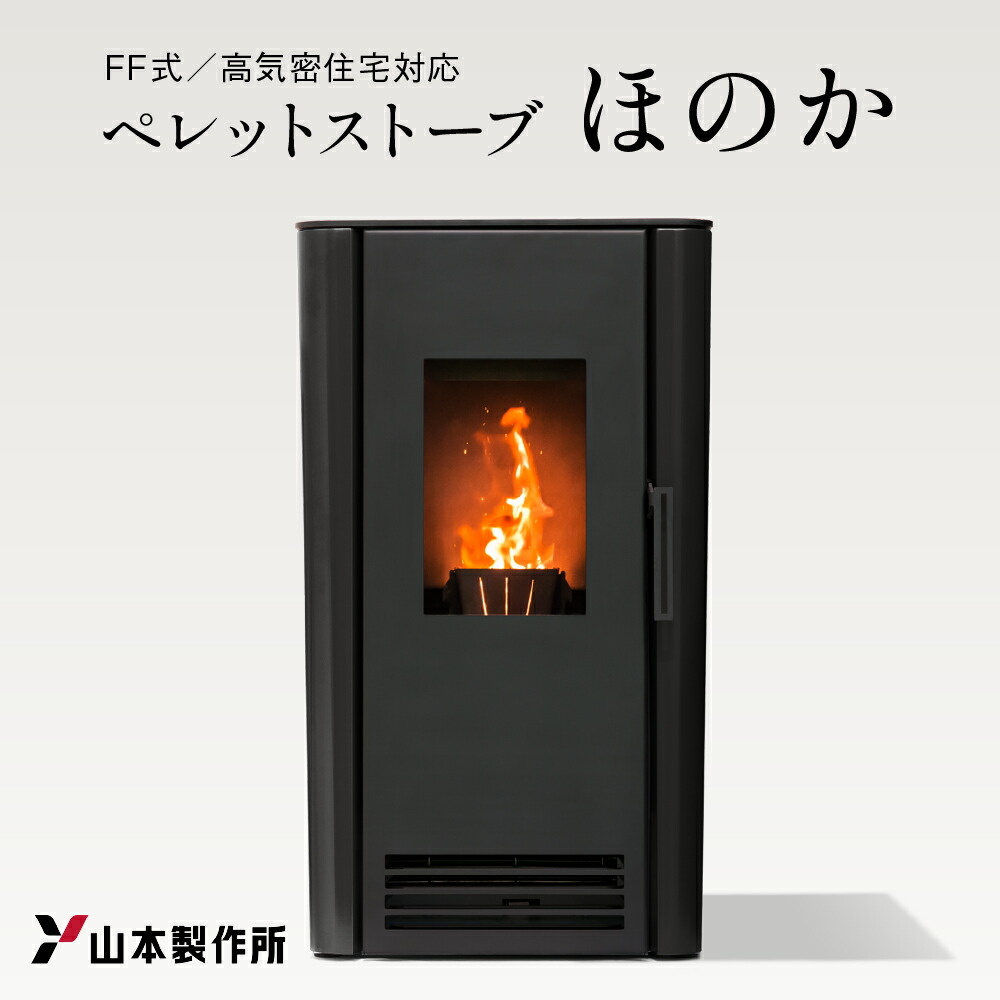 楽天市場】【ふるさと納税】山本製作所 ペレットストーブ「ほのか