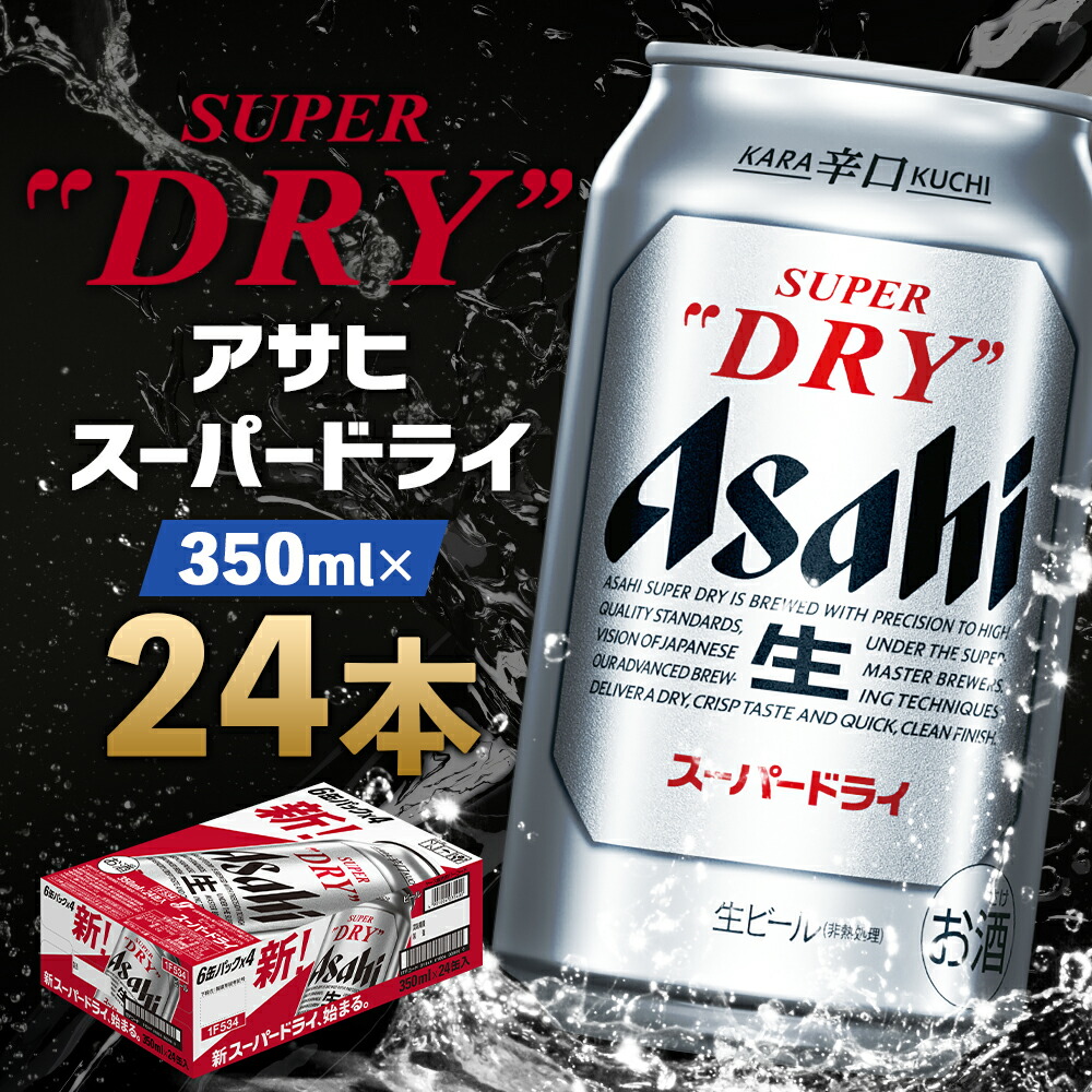 楽天市場】【ふるさと納税】アサヒスーパードライ 350ml×24本 合計8.4L
