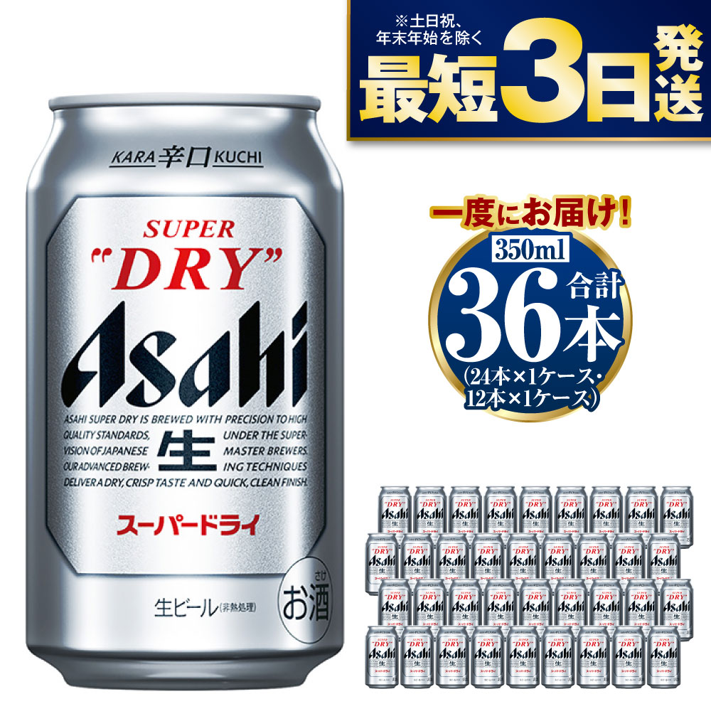 楽天市場】【ふるさと納税】アサヒ スーパードライ 350ml 36本 究極の