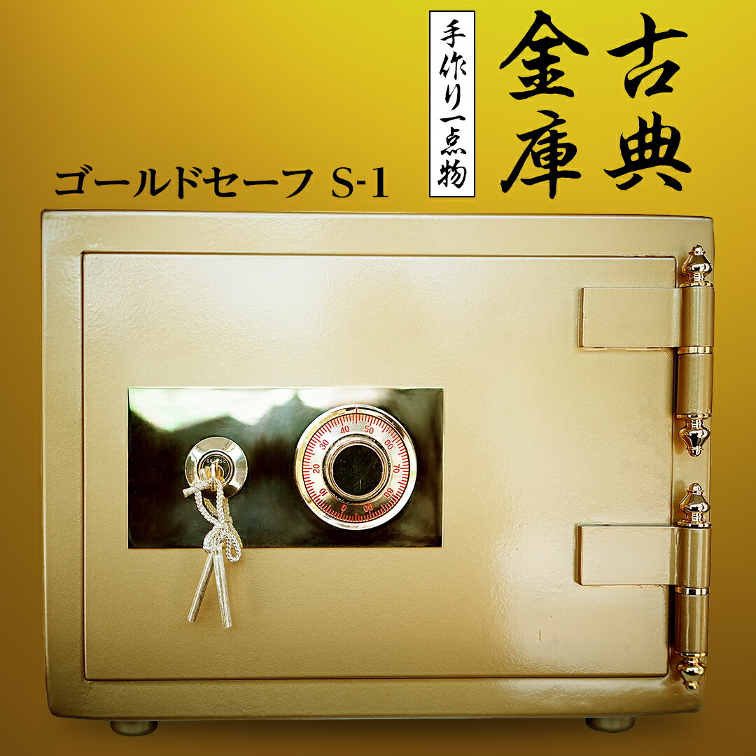 楽天市場】【ふるさと納税】古典金庫 ゴールドセーフ S-1 金庫 金色