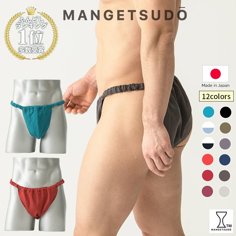 楽天市場】【ふるさと納税】 【MANGETSUDO】ふんどしパンツ メンズ用 S
