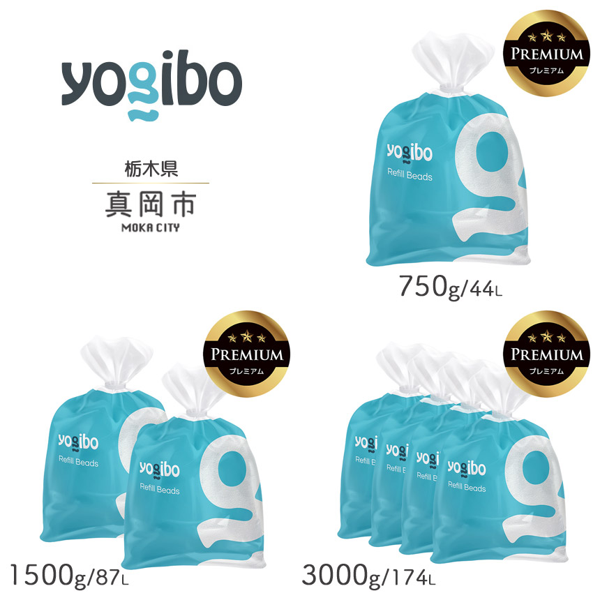 Yogibo リフィルビーズ 3袋セット 750g×3 公式】Yogibo専用 補充ビーズ