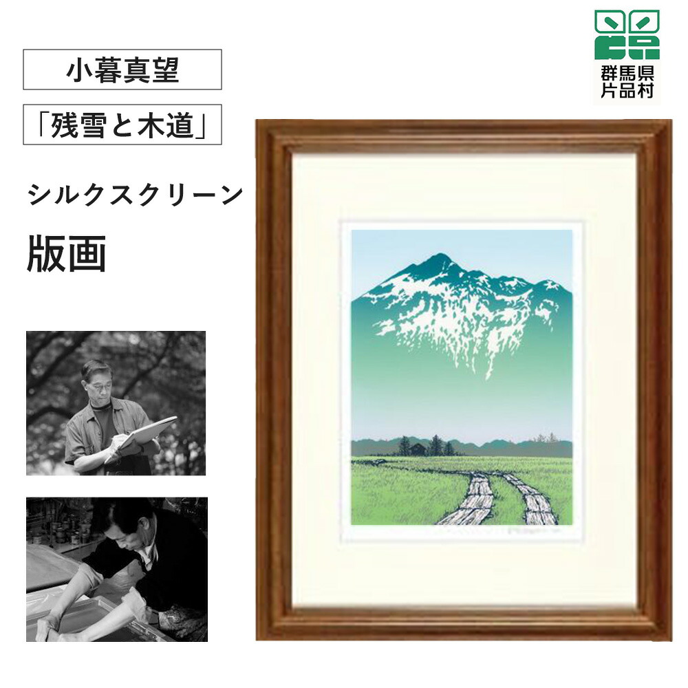 楽天市場】【ふるさと納税】小暮真望 シルクスクリーン版画 (尾瀬の郷