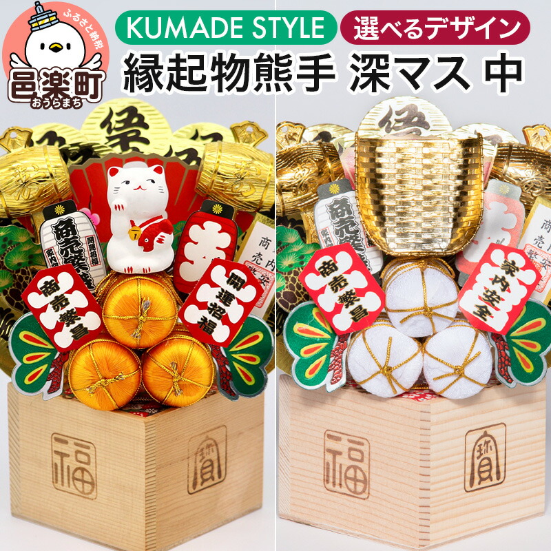 楽天市場】【ふるさと納税】【選べるデザイン】《縁起物熊手》深マス